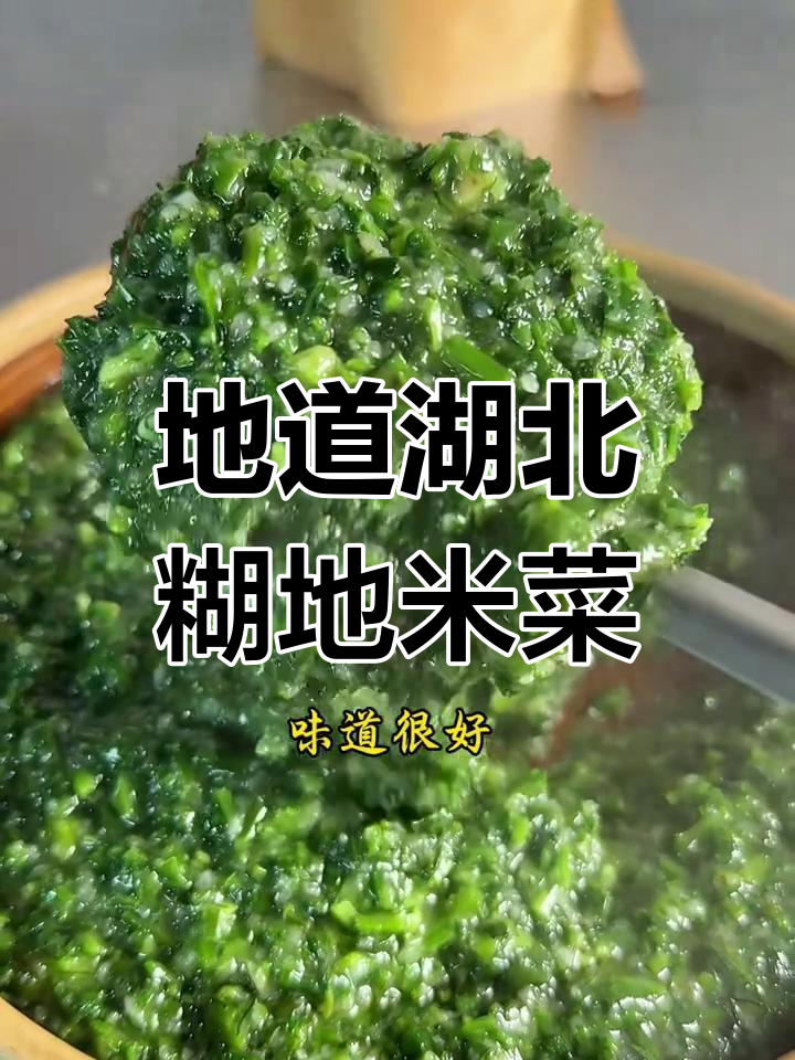 湖北农家糊地米菜,过年必吃地道美味
