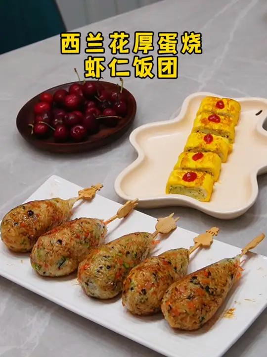 变着花样让孩子多吃蔬菜,搭配虾仁一起做成鸡腿饭团,还有西兰花厚蛋烧,营养丰富口感好,孩子们