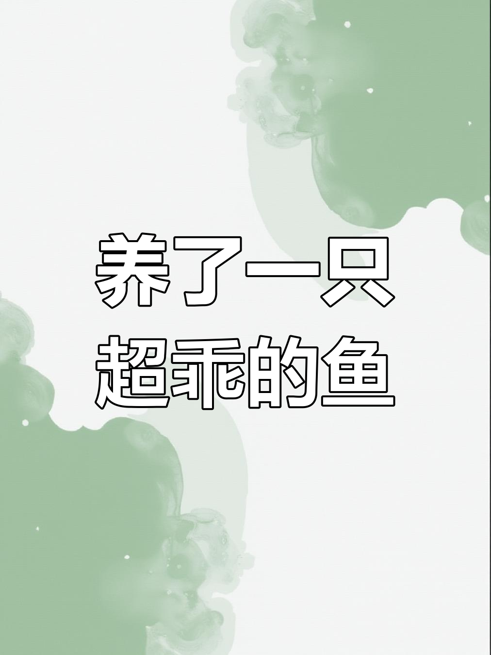 从小乖到长大,这只恐龙鱼太神奇了!