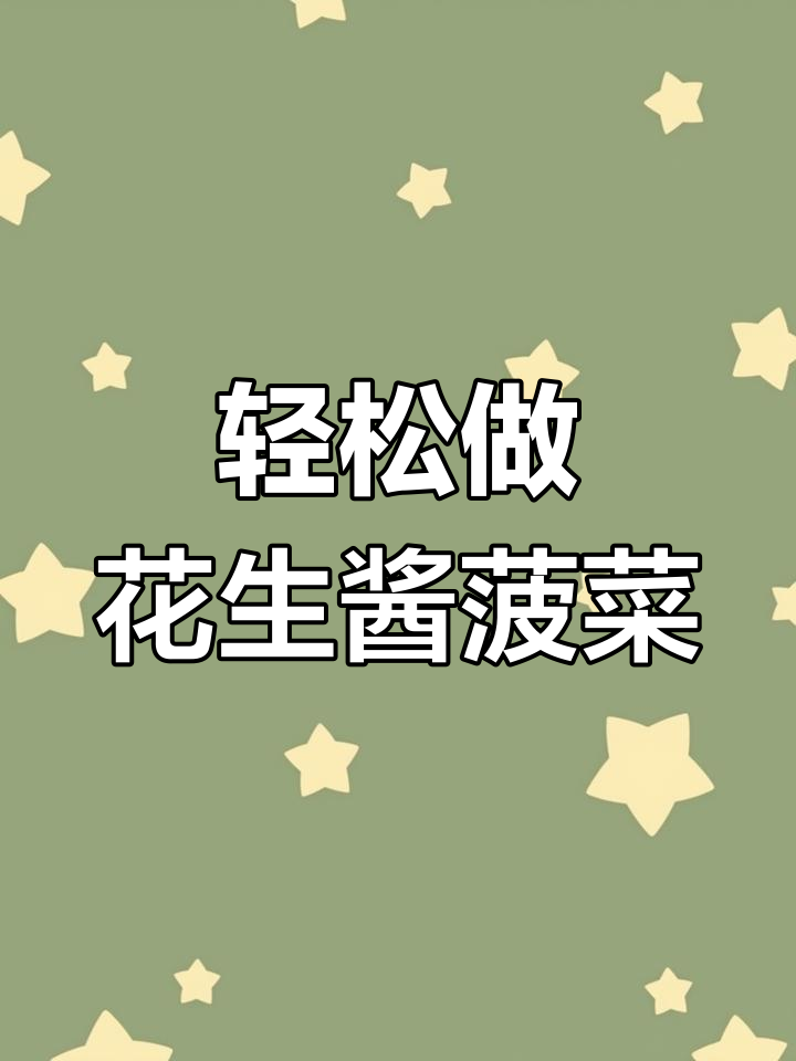 花生酱拌菠菜,简单美味又健康