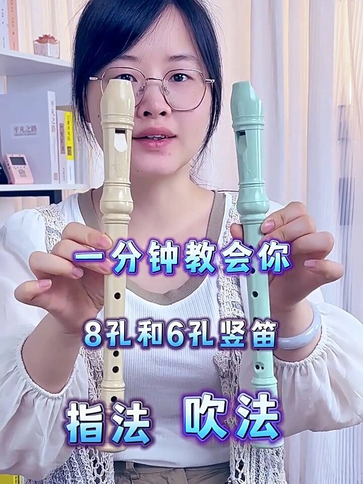一分钟教会你8孔6孔竖笛的指法和吹法!