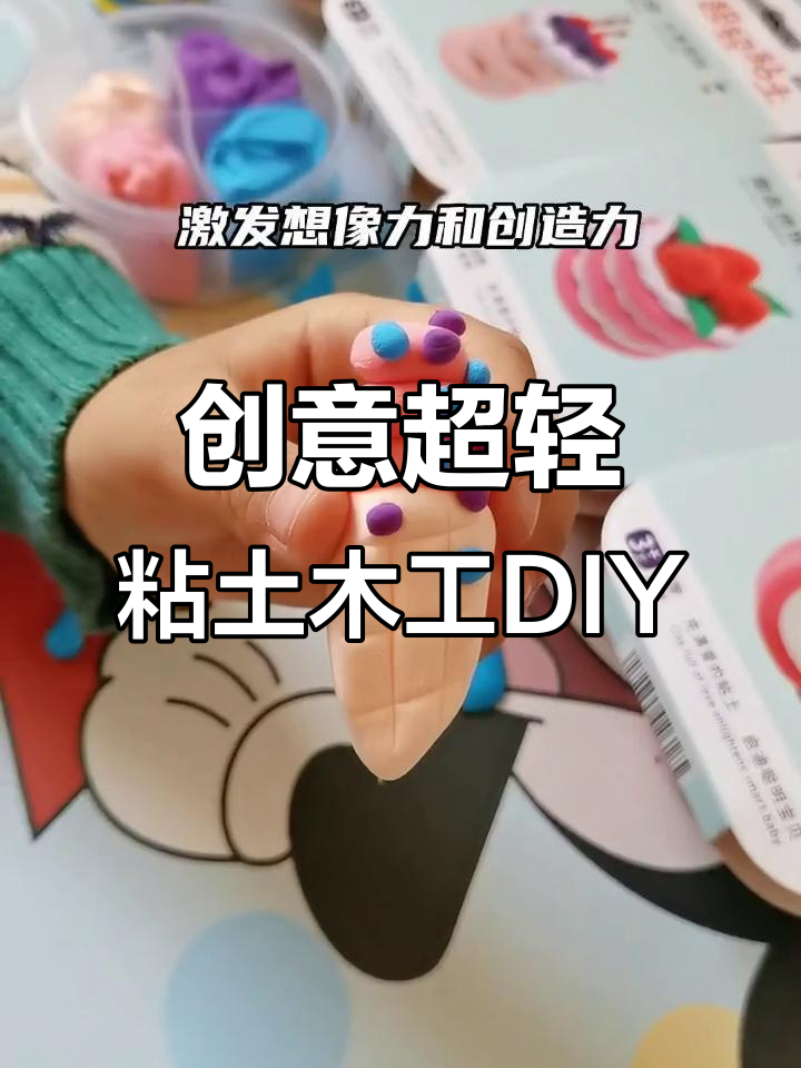 超轻粘土变甜品,孩子动手做小蛋糕乐趣多