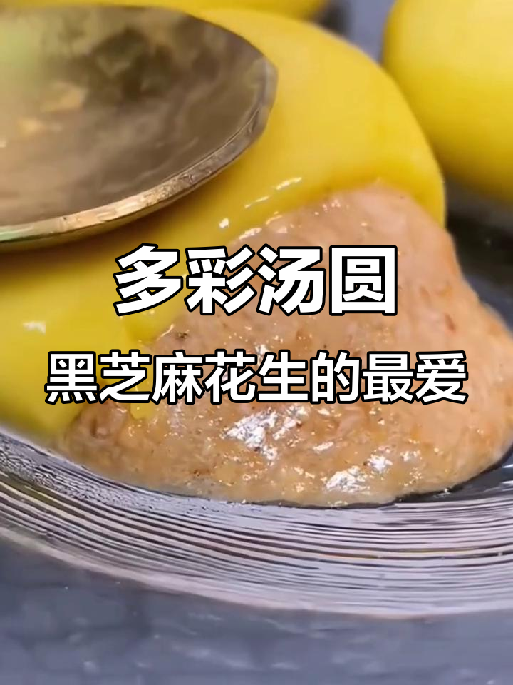 汤圆大集合!黑芝麻、花生馅卡通口味,元宵节必备