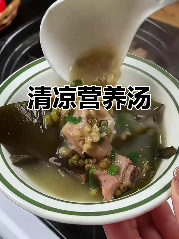夏季必备海带绿豆汤，清爽又滋补，家人都爱喝！