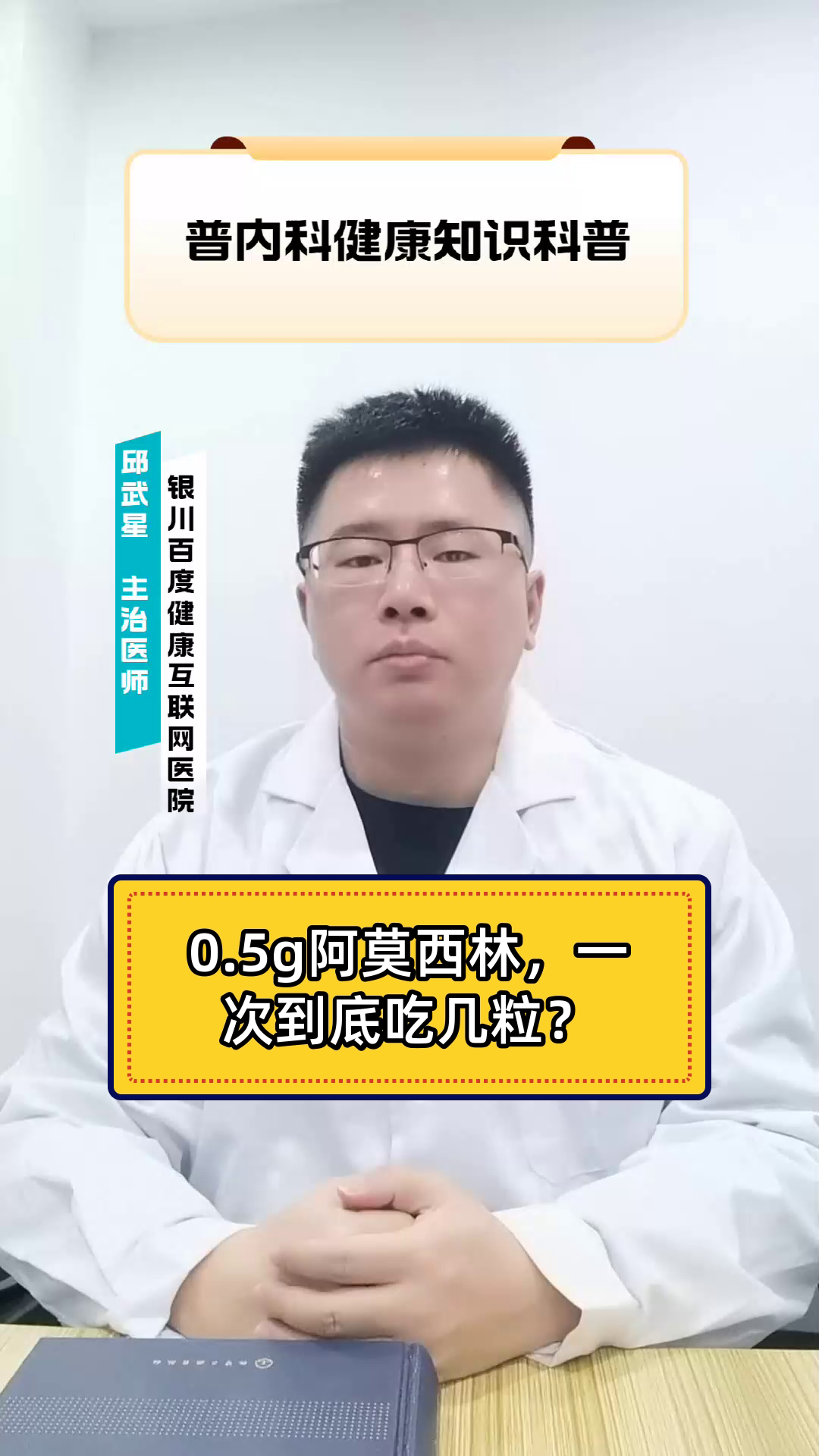 0.5g阿莫西林,一次到底吃几粒?