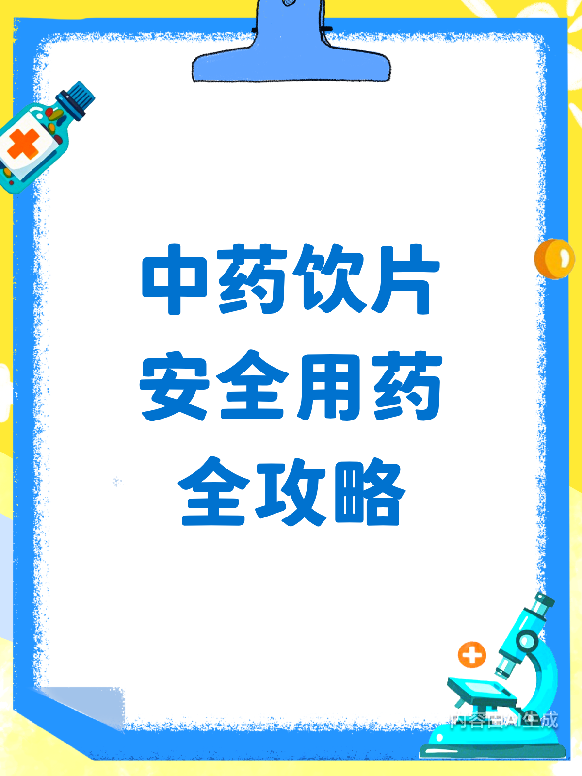 中药饮片咋服用?安全用药看这里!