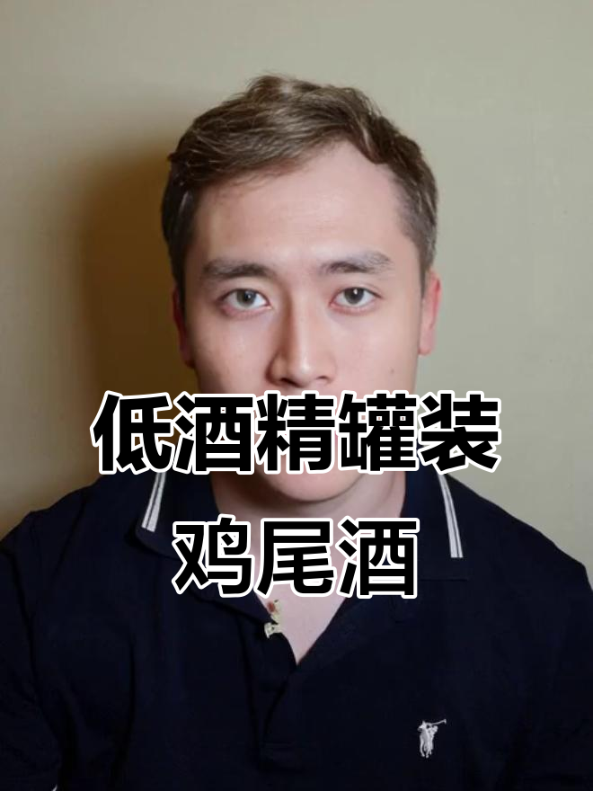 罐装长岛冰茶,酒精度低又好喝
