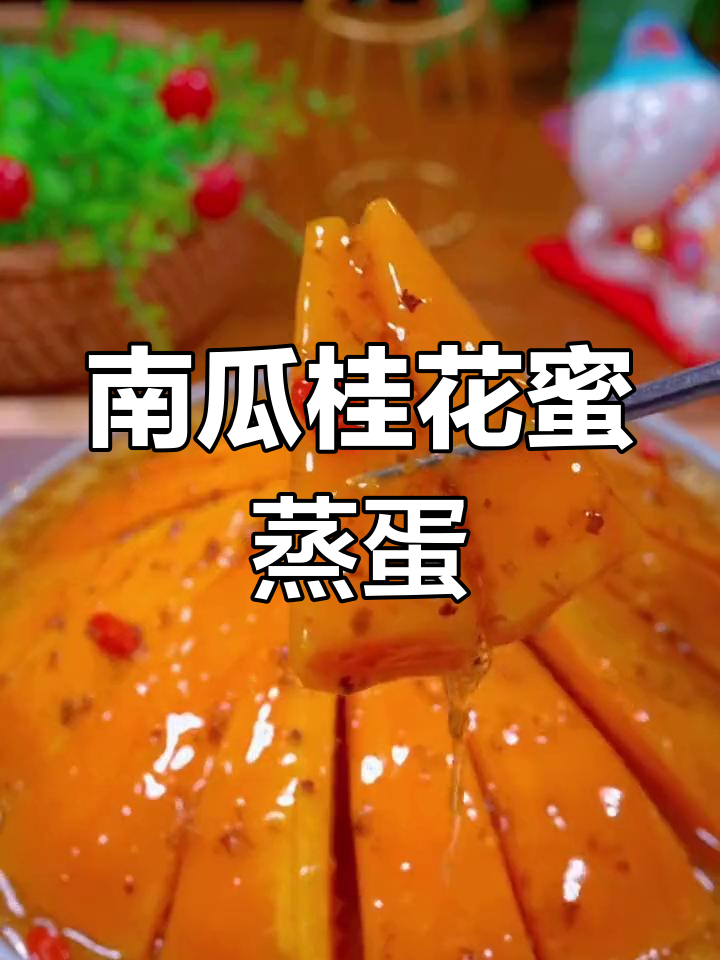 家庭版金玉满堂,南瓜蒸蛋超简单
