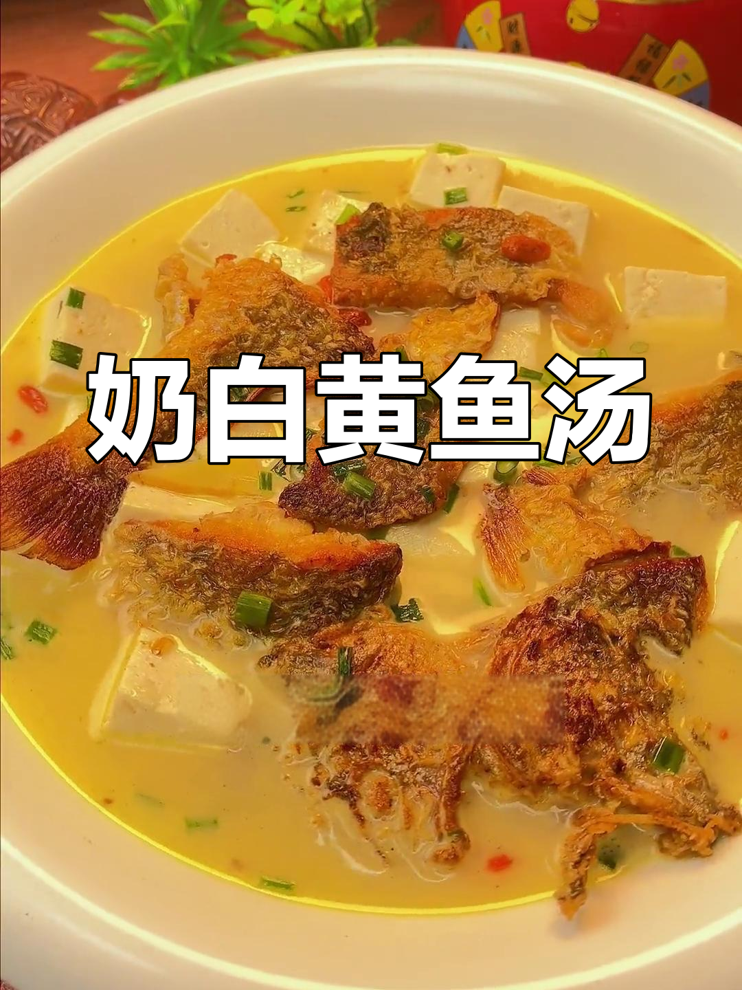 黄鱼炖豆腐,奶白汤底营养满分