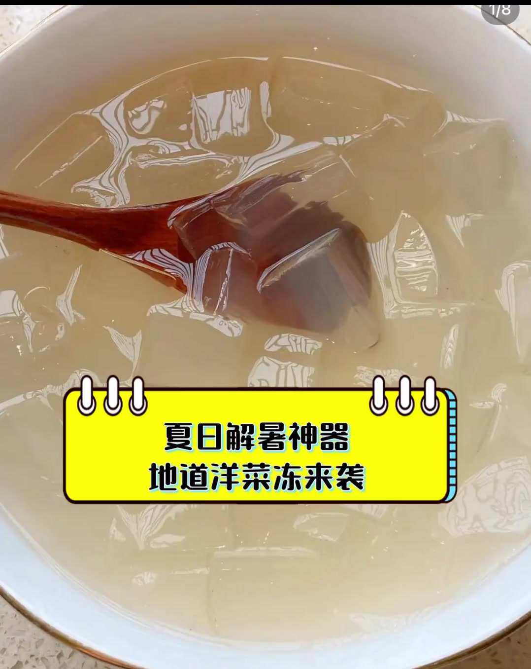 夏日解暑神器,地道洋菜冻来袭
