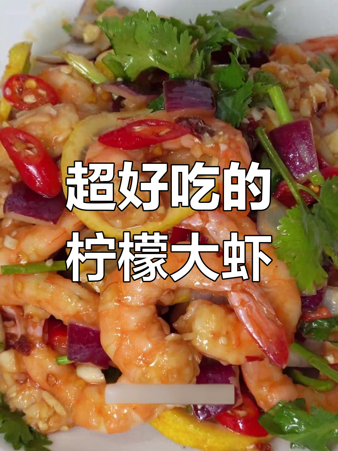 柠檬酸辣虾,年夜饭必备美味