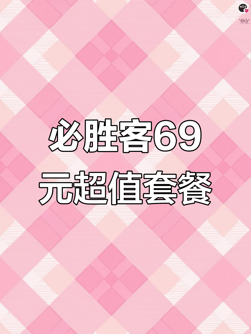 必胜客69元披萨牛排套餐,最后一天了!