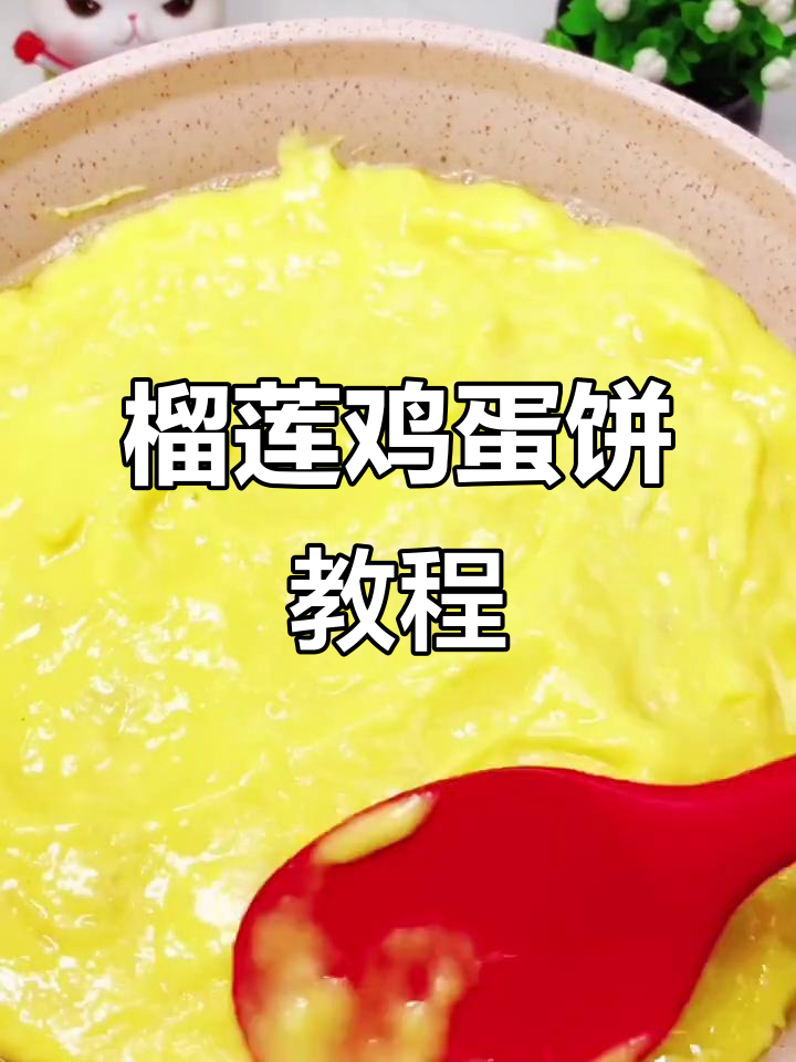 榴莲鸡蛋饼,外酥内嫩,宝宝营养早餐新做法