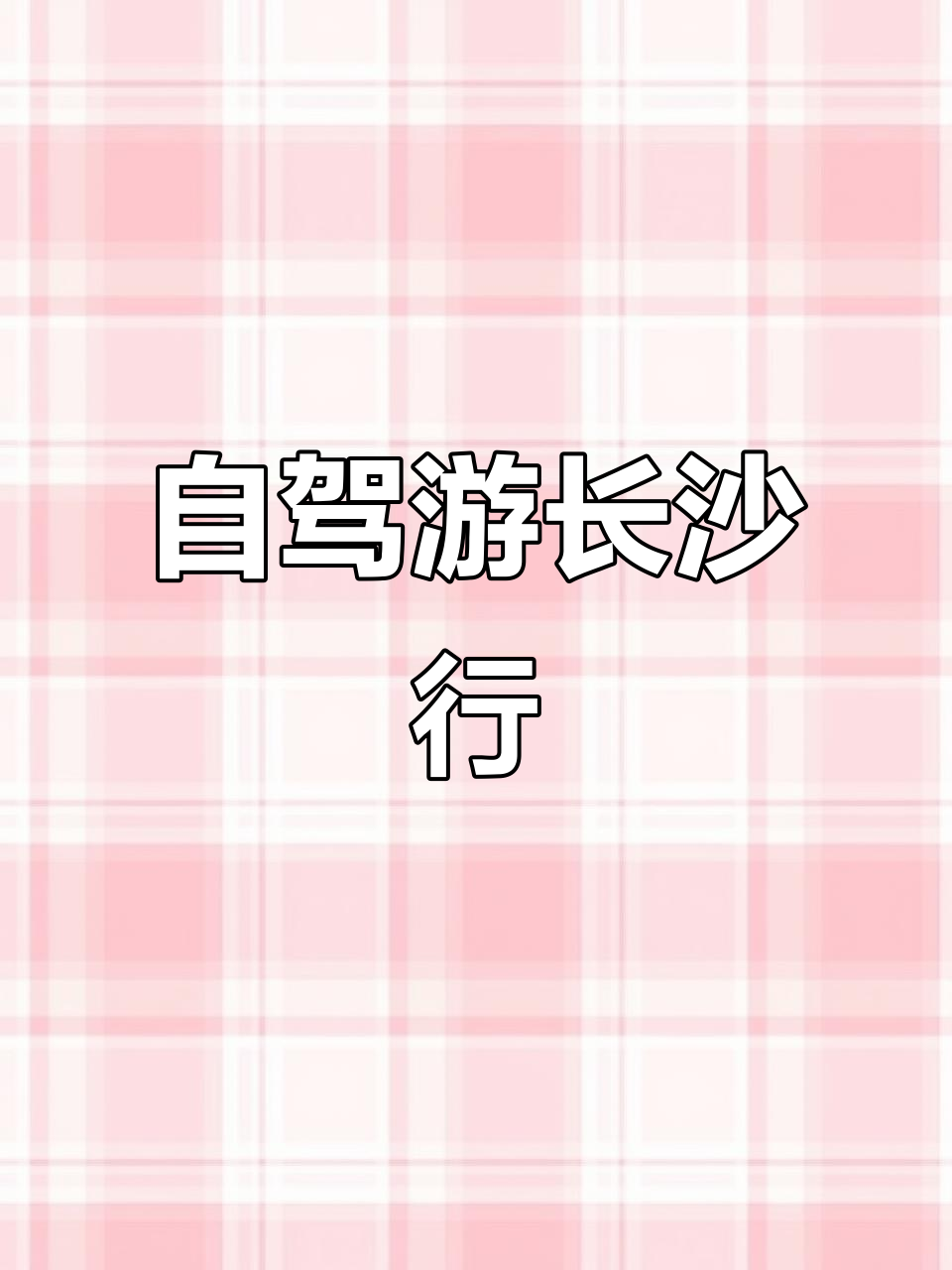 情侣自驾游:武汉到长沙,臭豆腐和糖油粑粑的奇妙之旅