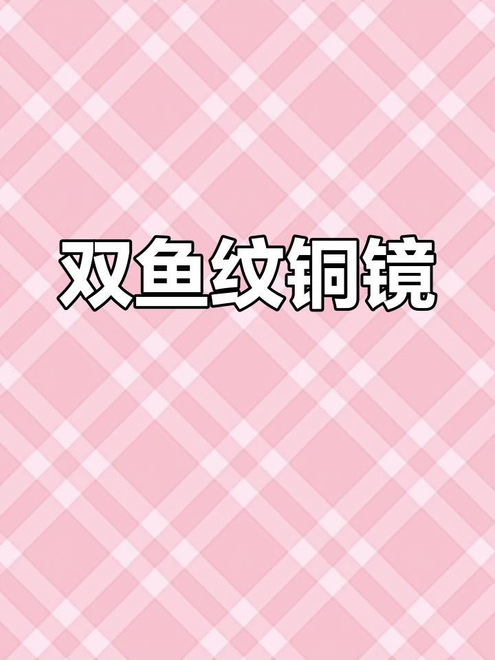 双鱼铜镜，见证1979年羊庄的辉煌与荣耀