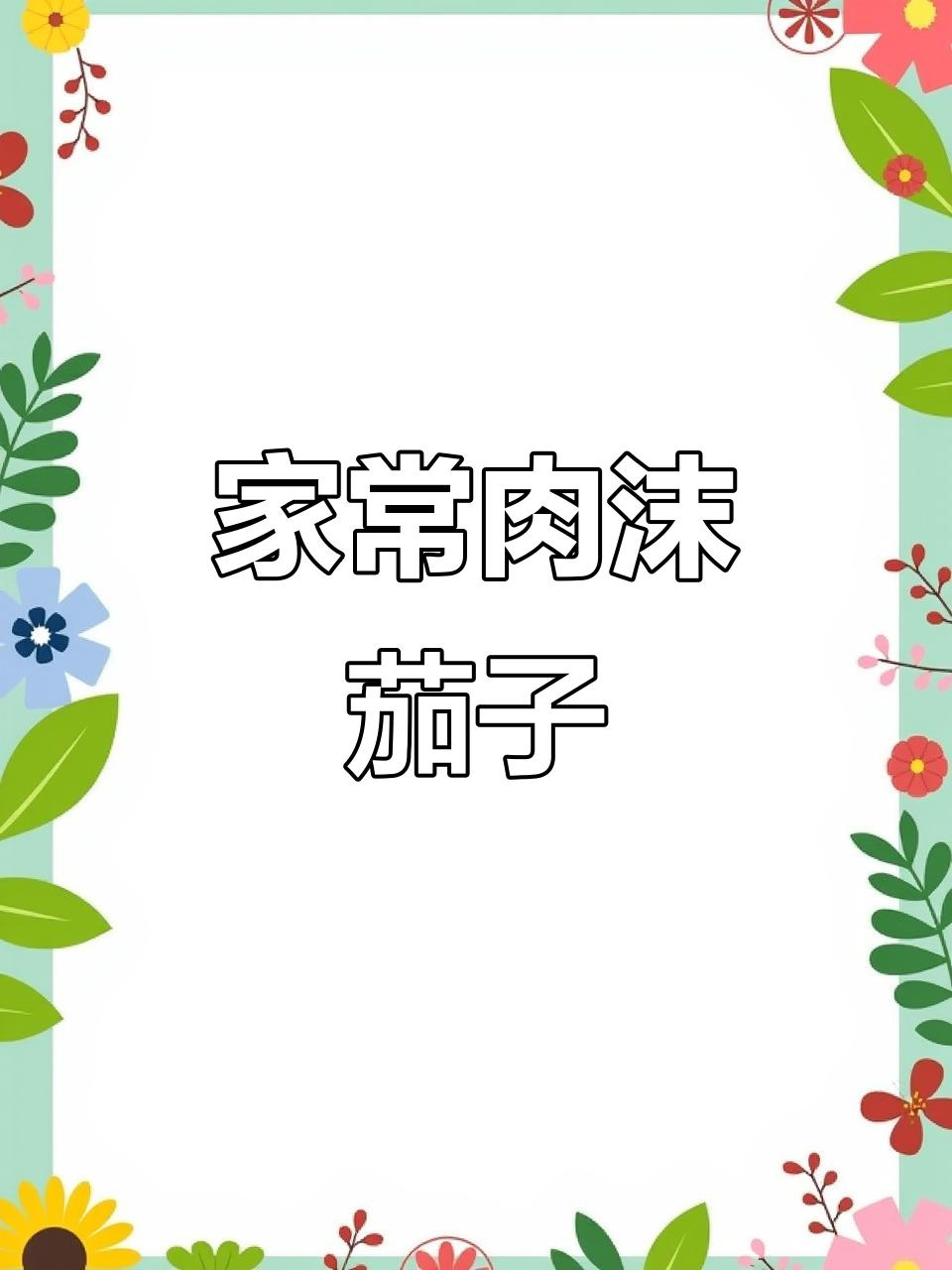 肉末茄子煲,家常下饭新做法