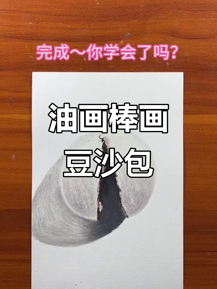 弟弟用油画棒画豆沙包,步骤超简单!