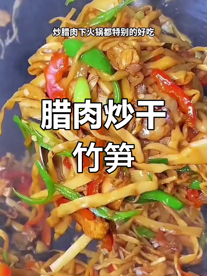 腊肉炒干竹笋,鲜嫩脆爽的完美搭配