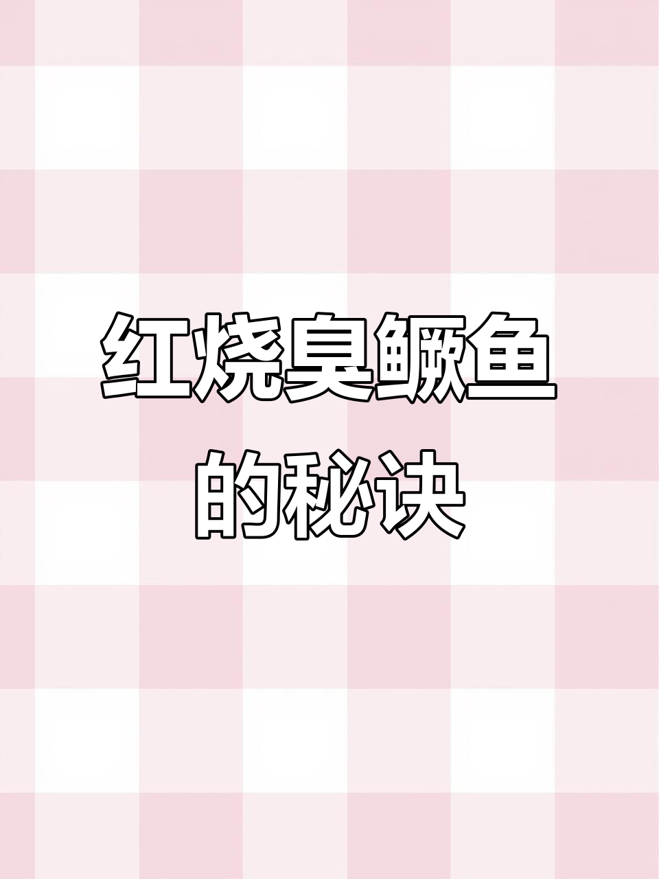 正宗红烧臭鳜鱼,教你如何做出蒜瓣鱼肉