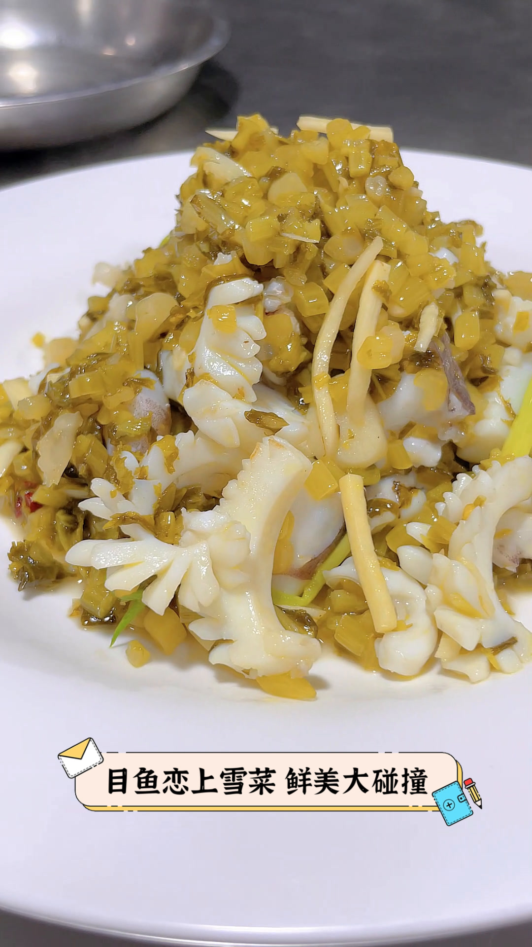 目鱼恋上雪菜,鲜美大碰撞