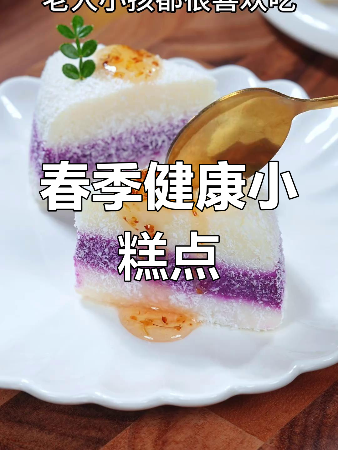 春季常吃粗粮,软糯香甜的小糕点,老少皆宜