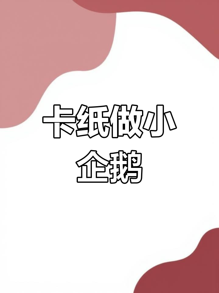 冬季创意手工:立体企鹅制作教程