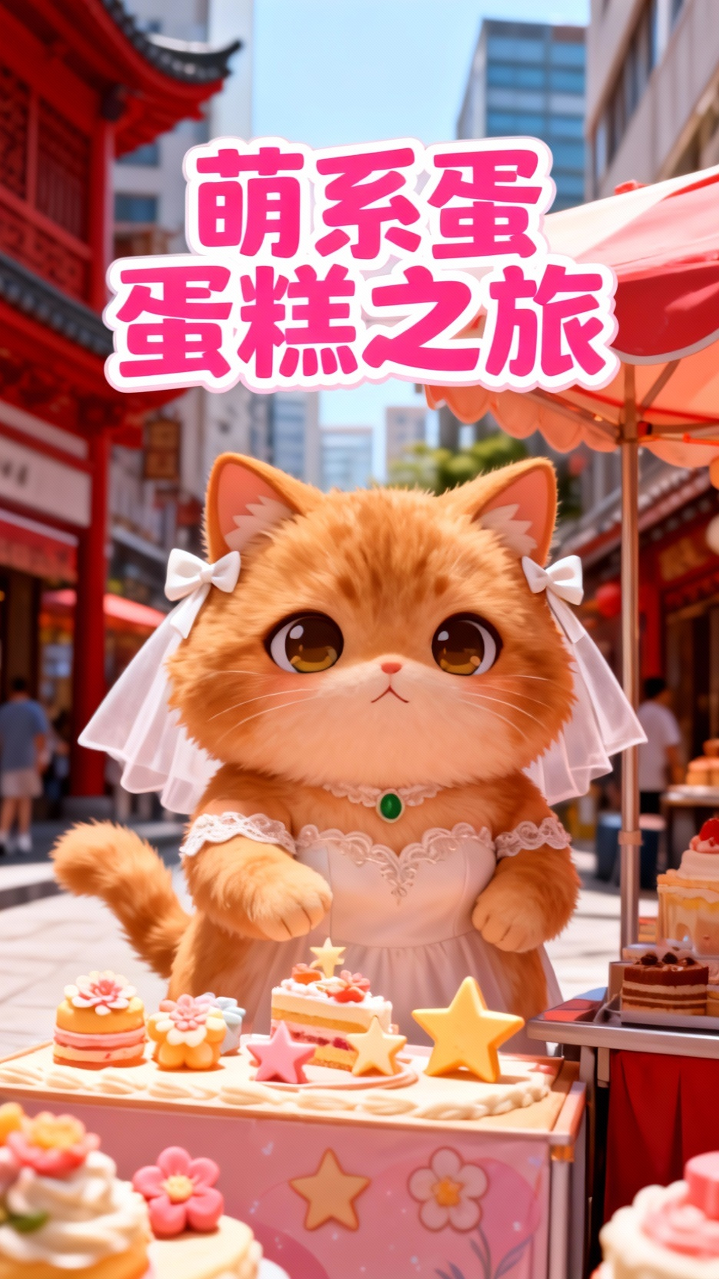 布丁的蛋糕之旅