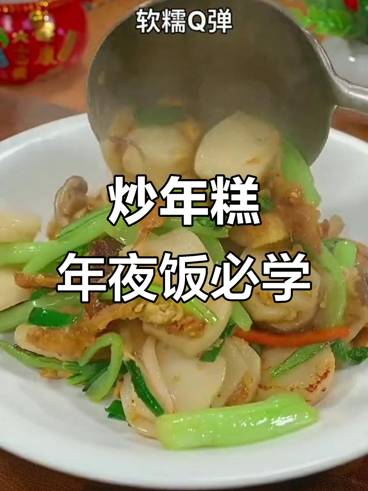 年夜饭必备炒年糕,寓意事业高升,香气扑鼻!