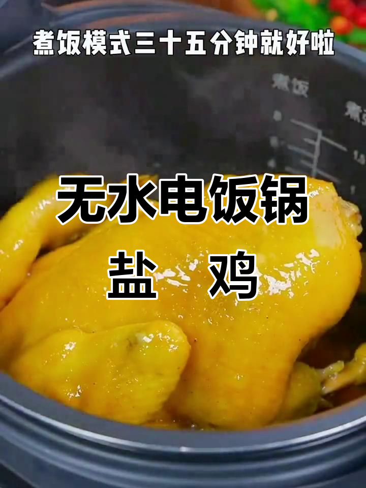 电饭锅轻松做盐焗鸡,鲜嫩多汁无水烹饪