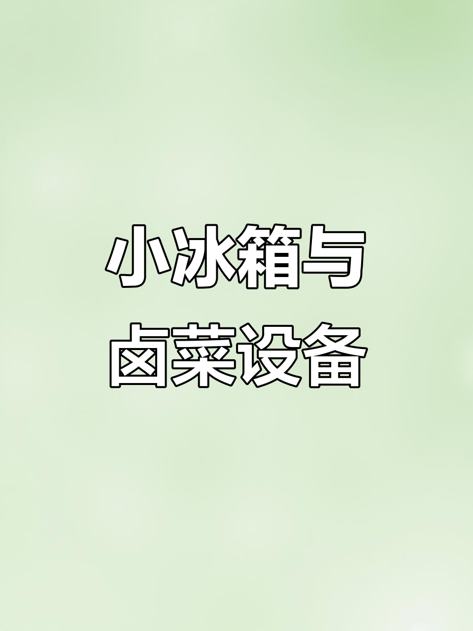 重庆厨具市场新发现:小冰箱、卤菜展示柜和鲨鱼机一应俱全