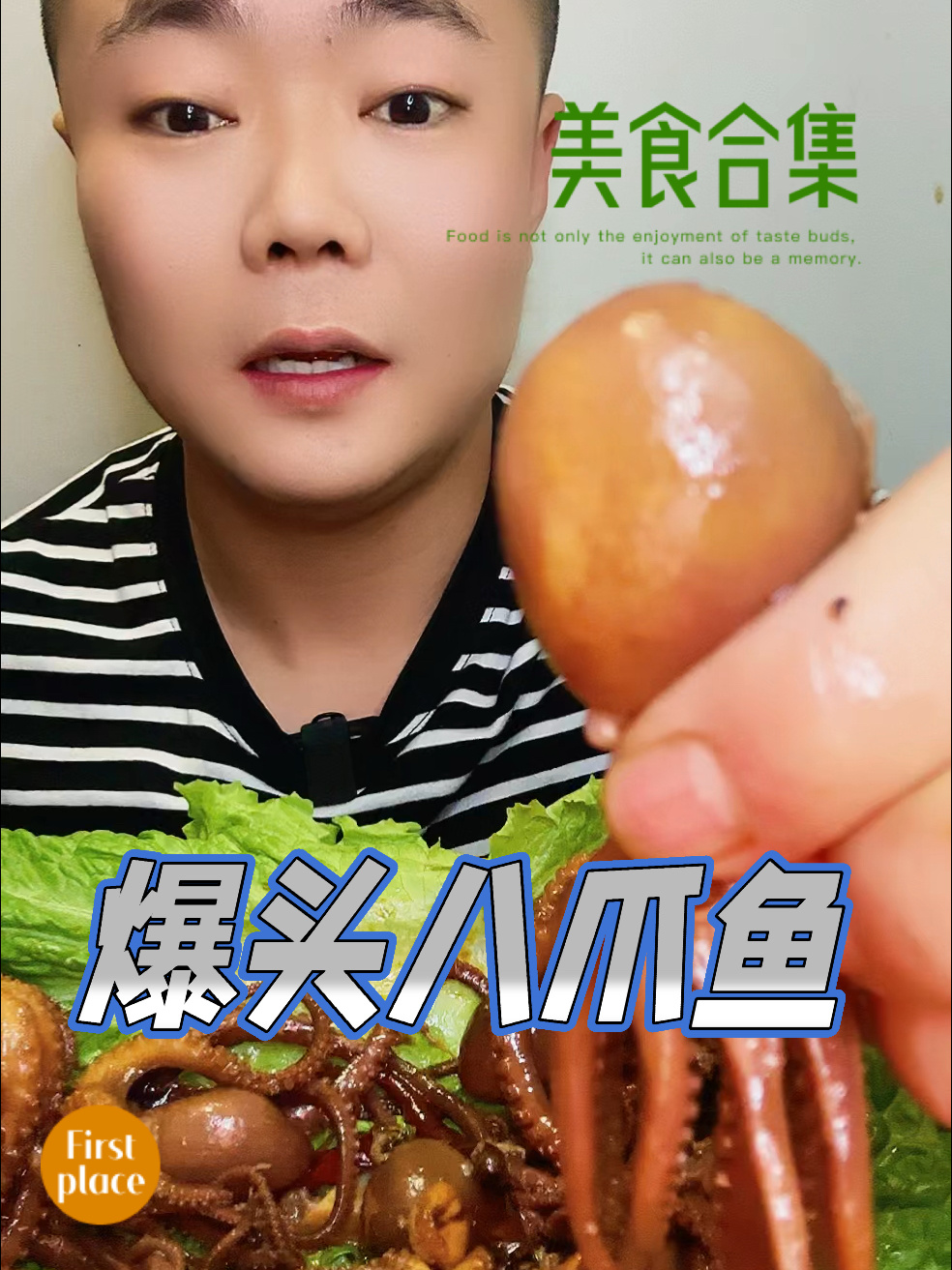 今天吃爆头八爪鱼