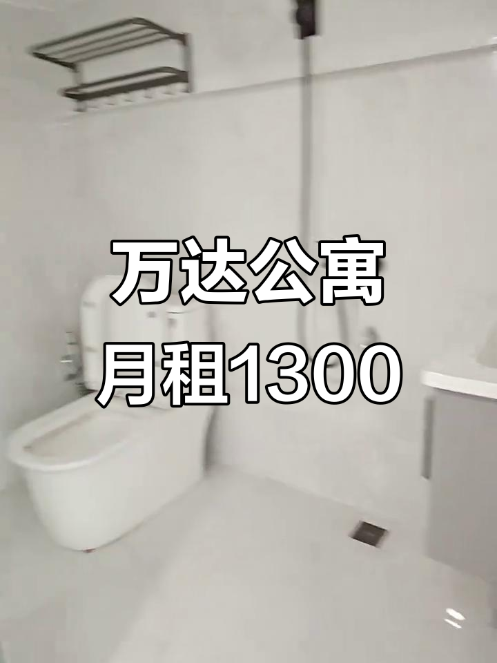 万达公寓1房出租,精装修拎包入住,月租仅需1300元