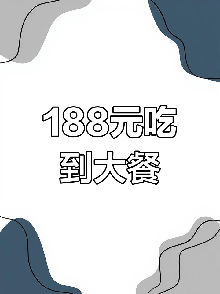 小眼镜大排档188元套餐,鱼虾蟹全都有!超值海鲜组合