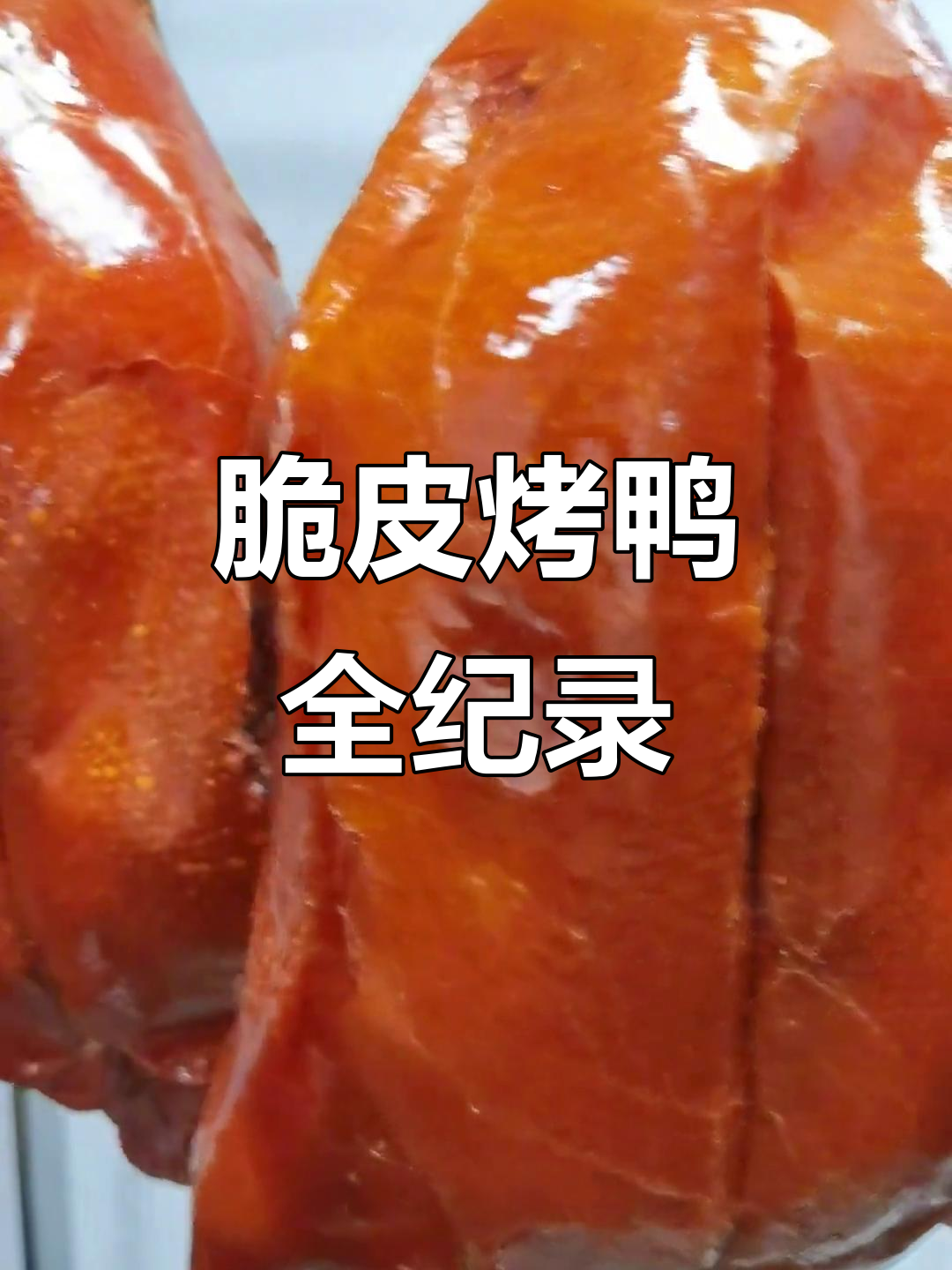 亲手制作脆皮烤鸭，全程细节尽显