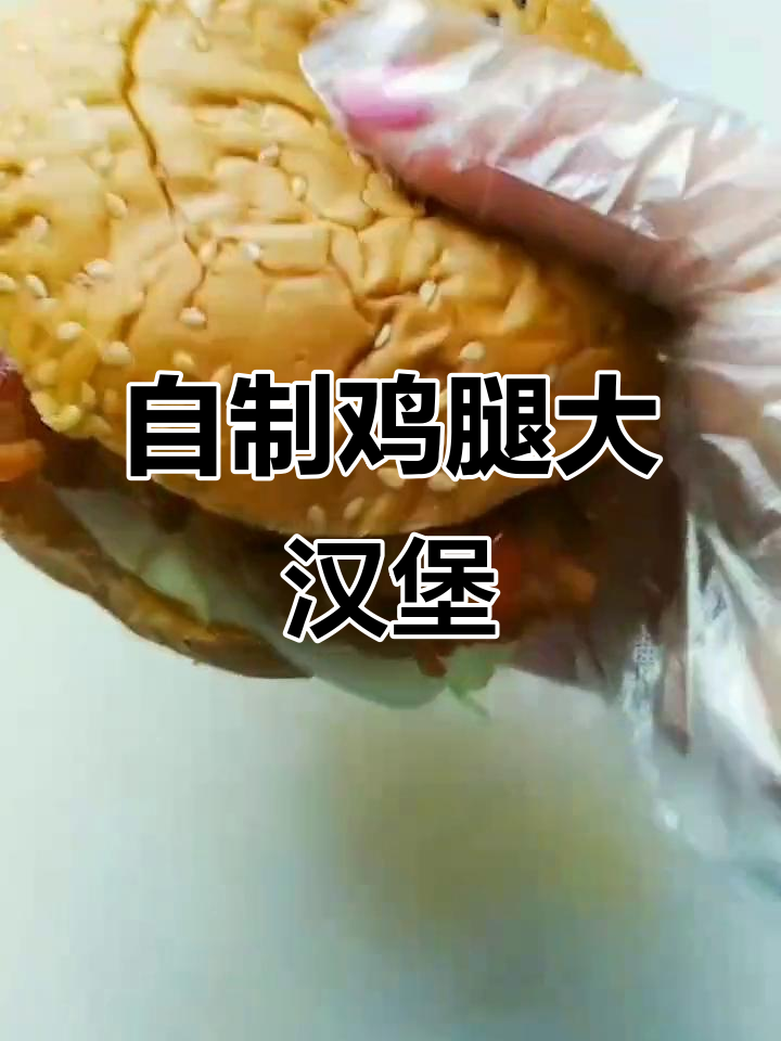 在家做鸡腿汉堡,简单又美味!
