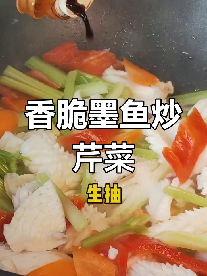 墨鱼烧芹菜,脆嫩美味做法