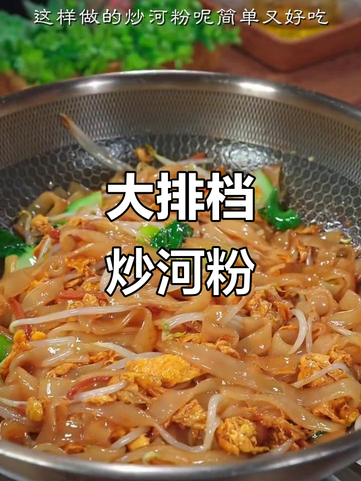 广东大排档炒河粉，简单到比煮泡面还快！