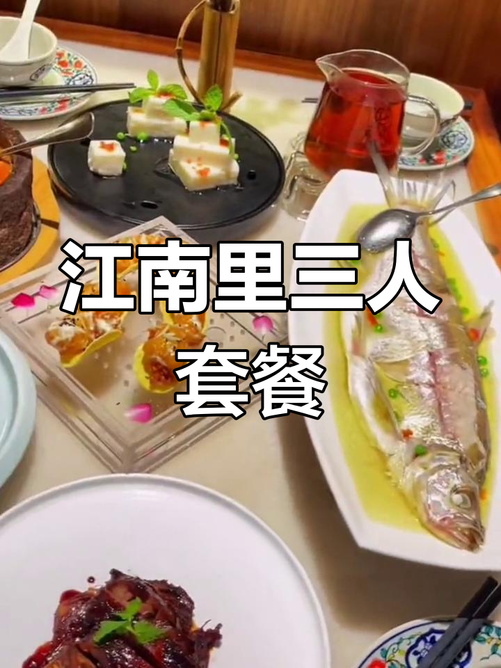 上海江南里陕西路店,138元三人餐超值体验