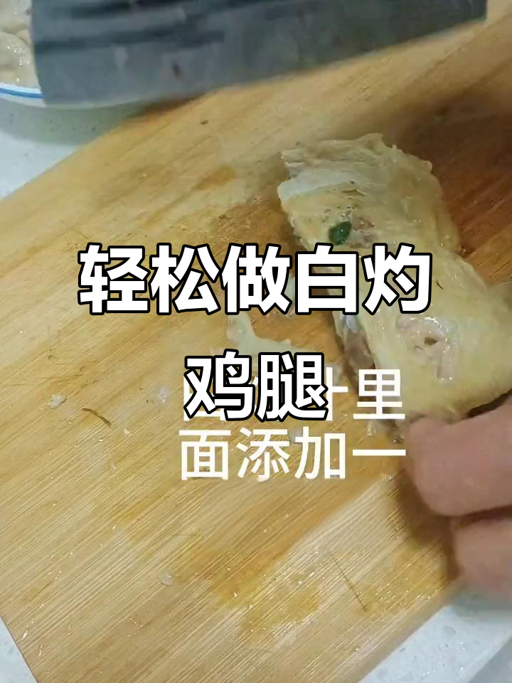白灼鸡腿,简单又美味