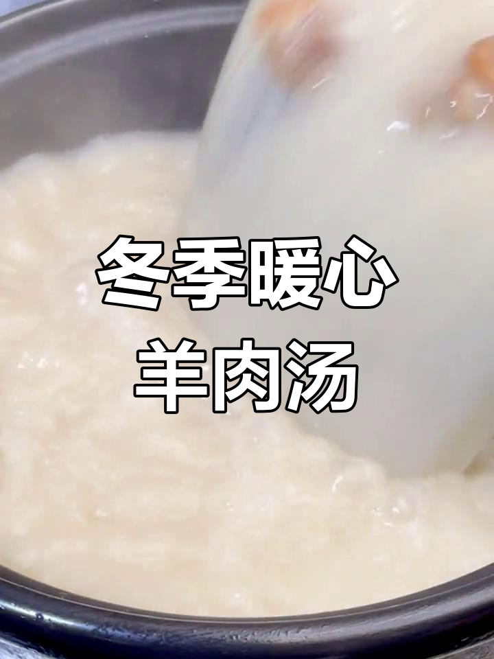 冬至必备羊肉汤,教你做美味又滋补的砂锅羊肉汤