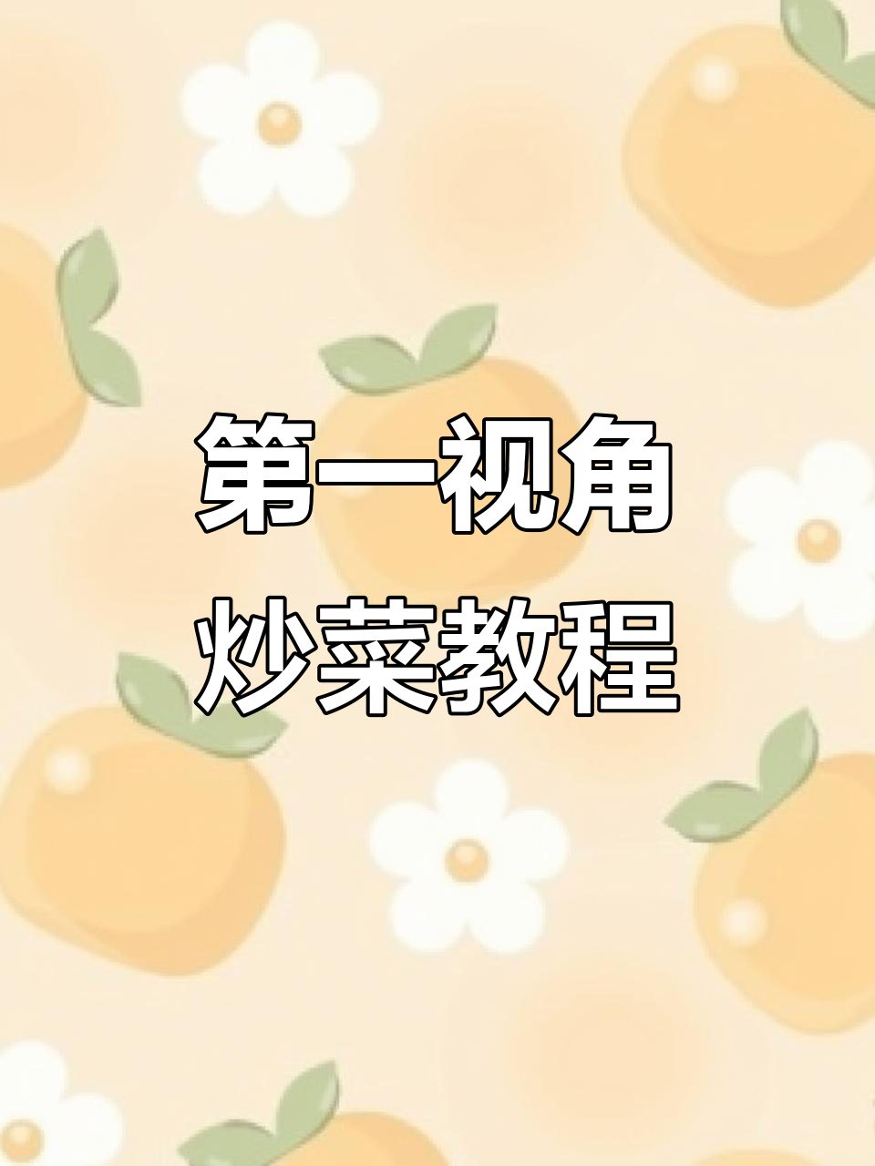 95年厨师现场炒菜,第一视角展示精湛技艺