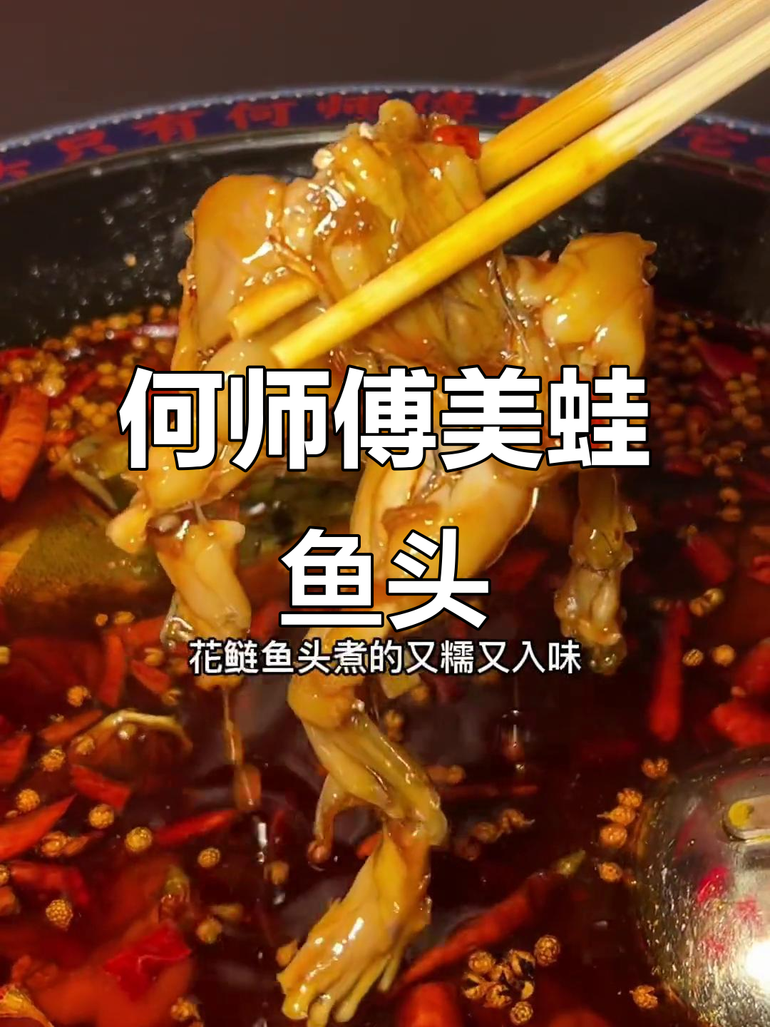 武汉何师傅美蛙鱼头,辣味十足的快乐星球!