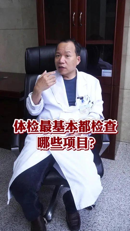 体检最基本的检查都做什么?#医学科普 #体检 #体检项目 #健康科普 #抖出健康知识宝藏