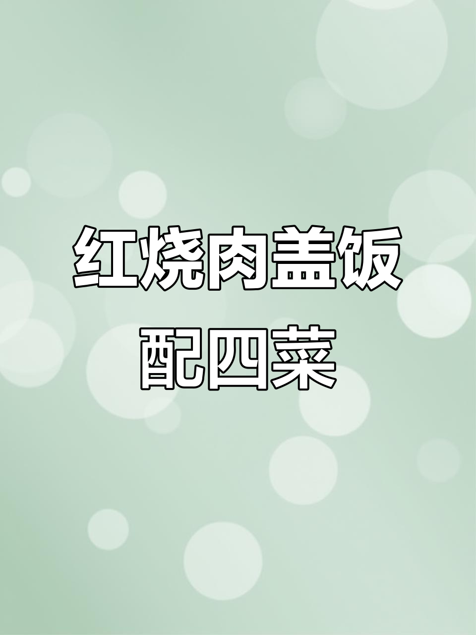 沈阳街头红烧肉盖饭,搭配宫爆鸡丁和辣白菜