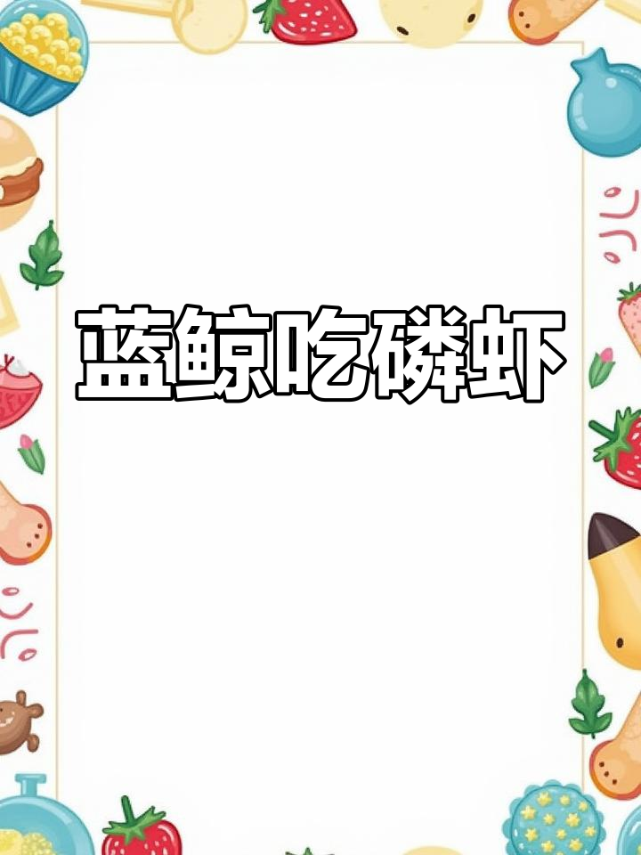 蓝鲸如何吞下磷虾大餐