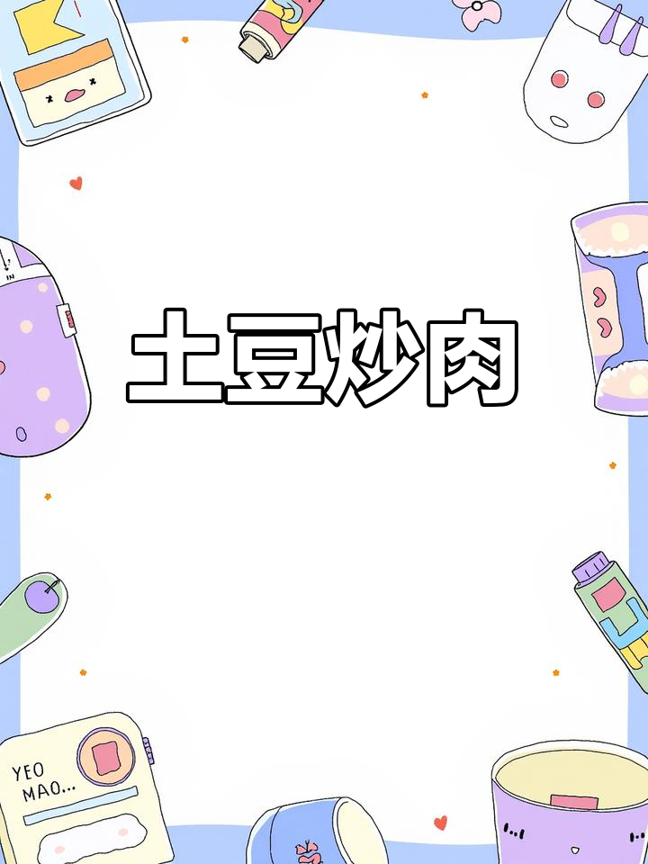 香脆土豆片炒肉沫,东北经典美味!