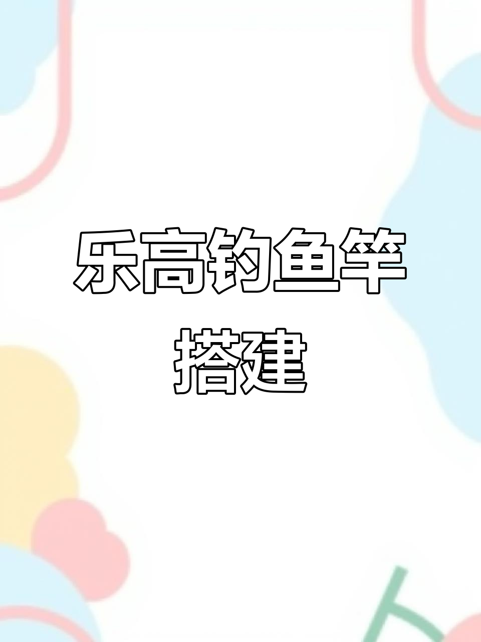 乐高钓鱼竿搭建教程，轻松学会制作鱼钩和把手