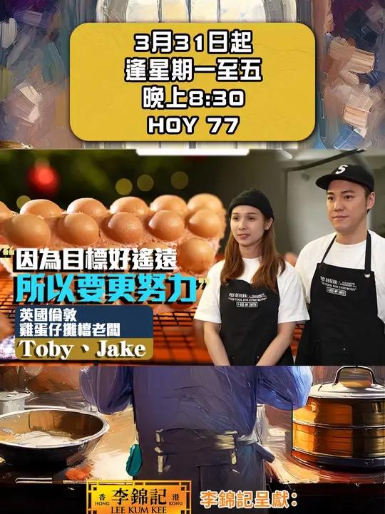 他乡年轻人的爱情故事,全因鸡蛋仔而展开!《李锦记 呈献:他乡的煮人》主角Jake 和 To