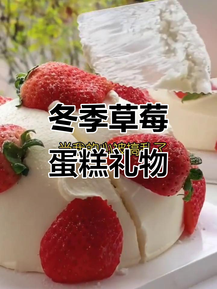 冬天必备草莓蛋糕,男孩送女友的浪漫惊喜