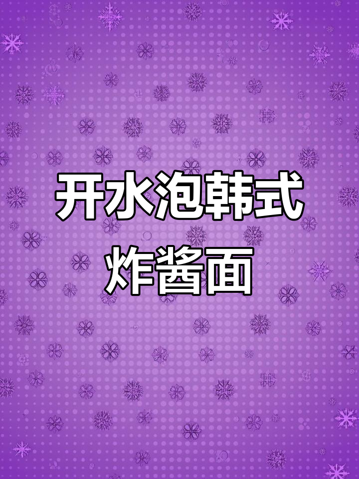 无需开火,开水泡面就能吃!韩式炸酱面的超简单做法